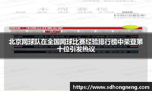 北京网球队在全国网球比赛经验排行榜中荣登第十位引发热议