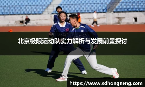 北京极限运动队实力解析与发展前景探讨