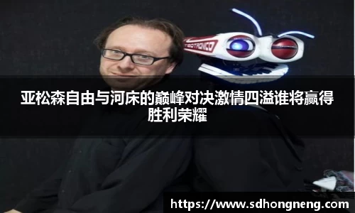 亚松森自由与河床的巅峰对决激情四溢谁将赢得胜利荣耀