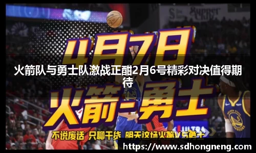火箭队与勇士队激战正酣2月6号精彩对决值得期待