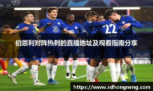 伯恩利对阵热刺的直播地址及观看指南分享