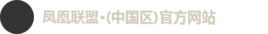 凤凰联盟注册登录